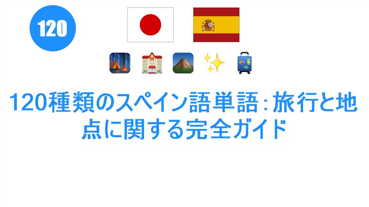 120種類のスペイン語単語：旅行と地点に関する完全ガイド